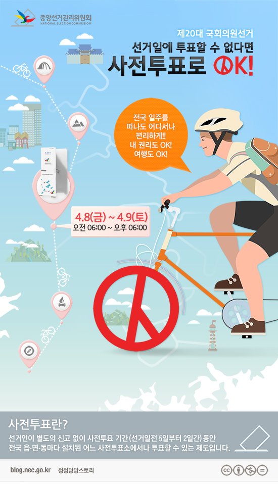 제 20대 국회의원선거, 사전투표 기간 입니다!
4월 8일(금)~4월 9일(토) 오전 6시~오후 6시까지 사전투표 하실 수 있는데요. 전국 어디서나 편리하게! 내 권리를 챙기세요^^
#국회의원선거 #사전투표