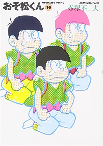 先々月の祖父江慎展で「おそ松くんの装丁、おそ松さんぽい色合いだな〜時代先取りだったのかな」って言ってたんだけど、おそ松さんの作画監督した人が ...