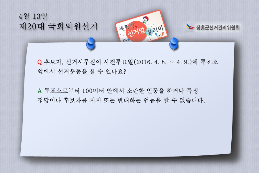 똑똑한 선거법 알리미 - 주요 쟁점 질의

후보자, 선거사무원이 사전투표일(2016. 4. 8. ∼ 4. 9.)에 투표소 앞에서 선거운동을 할 수 있나요?