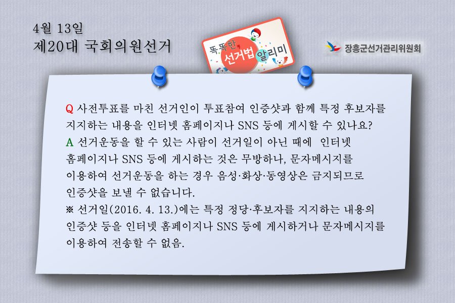 똑똑한 선거법 알리미 - 주요 쟁점 질의

사전투표를 마친 선거인이 투표참여 인증샷과 함께 특정 후보자를 지지하는 내용을 인터넷 홈페이지나 SNS 등에 게시할 수 있나요?