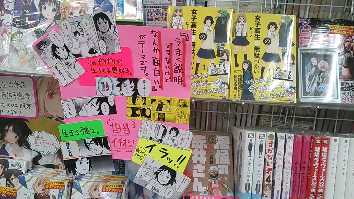 メロンブックス 神奈川 多摩エリア En Twitter 本日のキラータイトル 蒲田店 本日入荷 ビーノ先生の 女子高生の無駄づかい 1 個性豊かなような そうでもないような でもなんかいいよな そんな感じのjkたちのおバカな日々 めっちゃ面白いです 担当お メロンブックス 神奈川 多摩エリア En Twitter 本日のキラータイトル 蒲田店 本日入荷 ビーノ先生の 女子高生の無駄づかい 1 個性豊かなような そうでもないような でもなんかいいよな そんな感じのjkたちのおバカな日々 めっちゃ面白いです 担当お