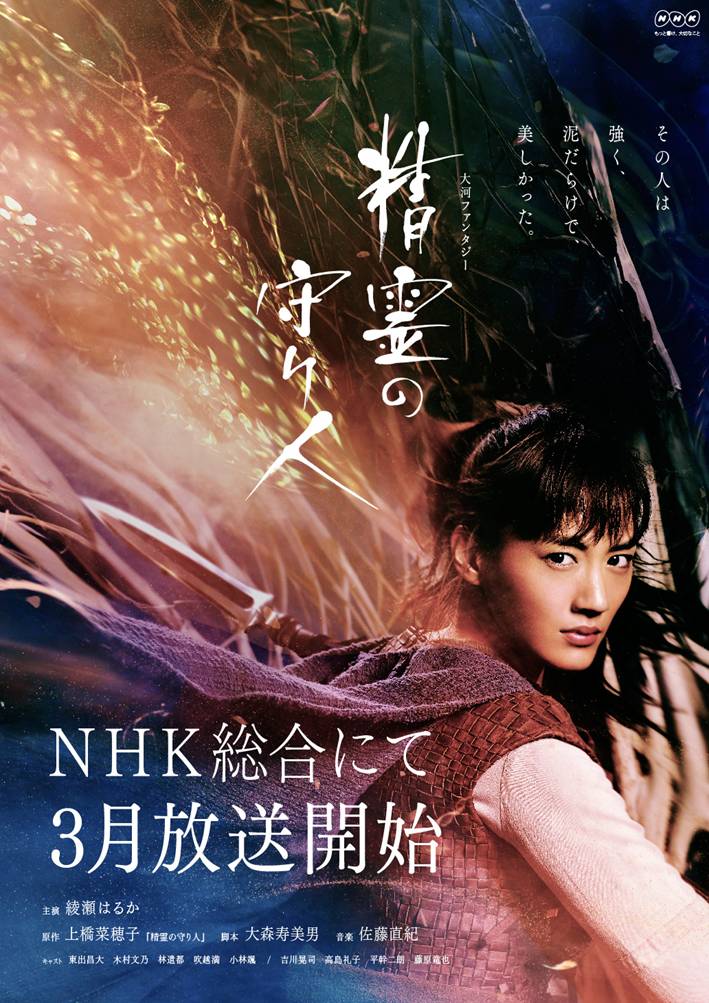 新潮文庫 Twitter પર 綾瀬はるかが体を張って 短槍使いの女用心棒 バルサ を演じるｎｈｋの大河ファンタジー 精霊の守り人 そのシーズン１は いよいよ明日が最終話です チャグムに宿る精霊の卵を狙う ラルンガ この目に見えぬ敵と バルサたちはどう戦う