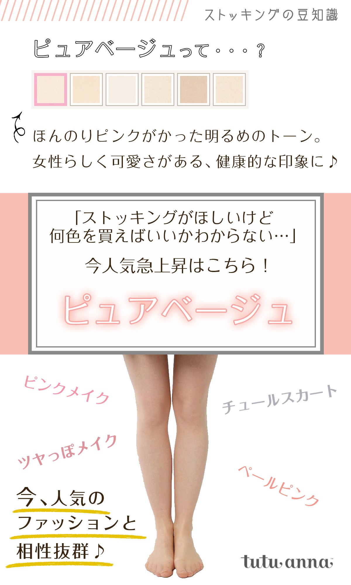 チュチュアンナ Ar Twitter おフェロ脚がつくれる ベージュ 今一番支持を集めているストッキングの色が ピュアベージュ 色白な人でも血行が良く見えて 色っぽ脚になれちゃうんです ピンクの服やメイクとも好相性なのも人気の理由みたい 豆知識 チュチュアンナ Ar Twitter おフェロ脚がつくれる ベージュ 今一番支持を集めているストッキングの色が ピュアベージュ 色白な人でも血行が良く見えて 色っぽ脚になれちゃうんです ピンクの服やメイクとも好相性なのも人気の理由みたい 豆知識
