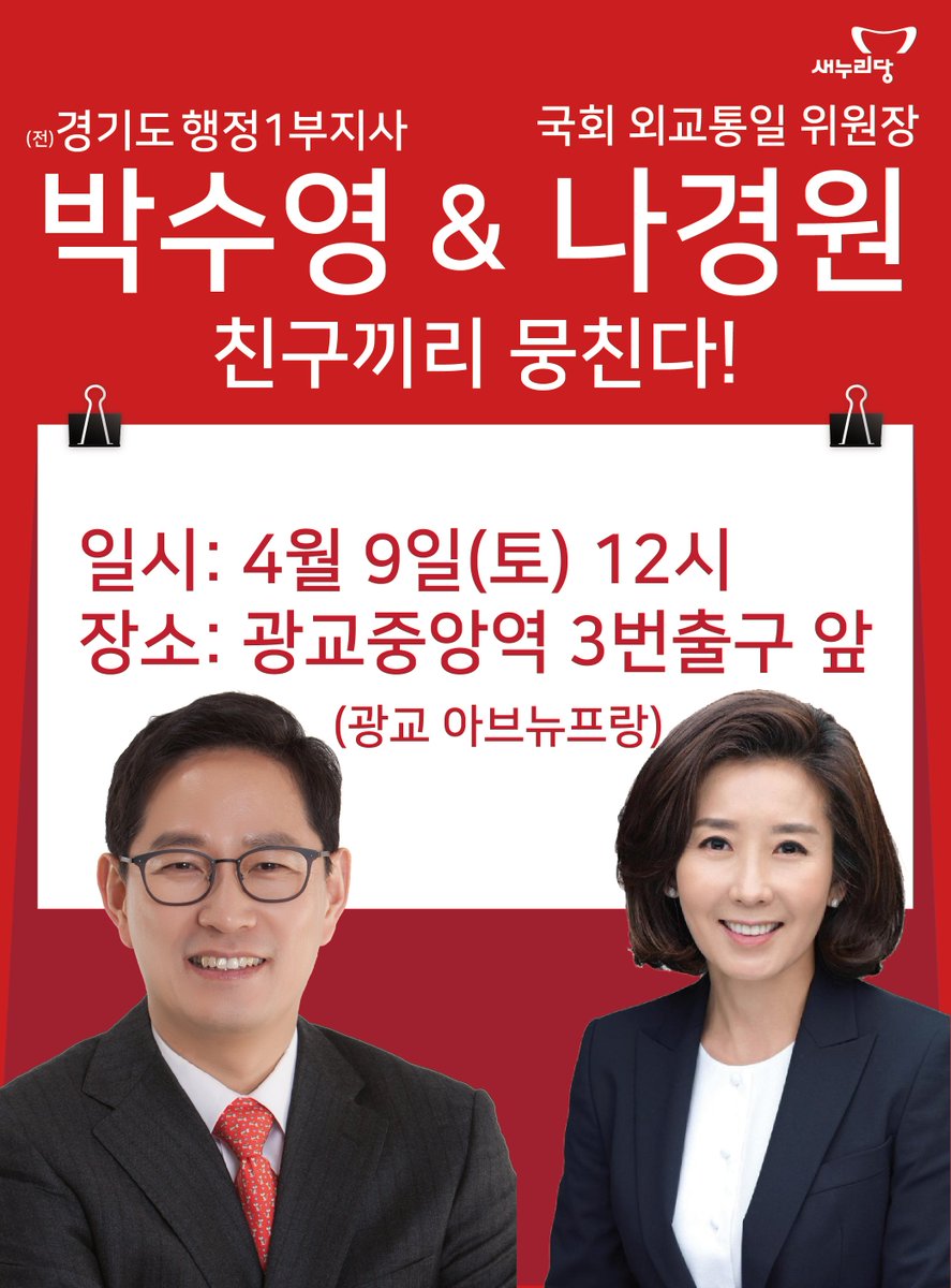 640107Psy's tweet photo. [수원정(영통구) 국회의원 후보]
#박수영 &amp; #나경원 친구끼리 뭉친다!
https://t.co/2W7XxKUyMY https://t.co/ko9rtJyKx6