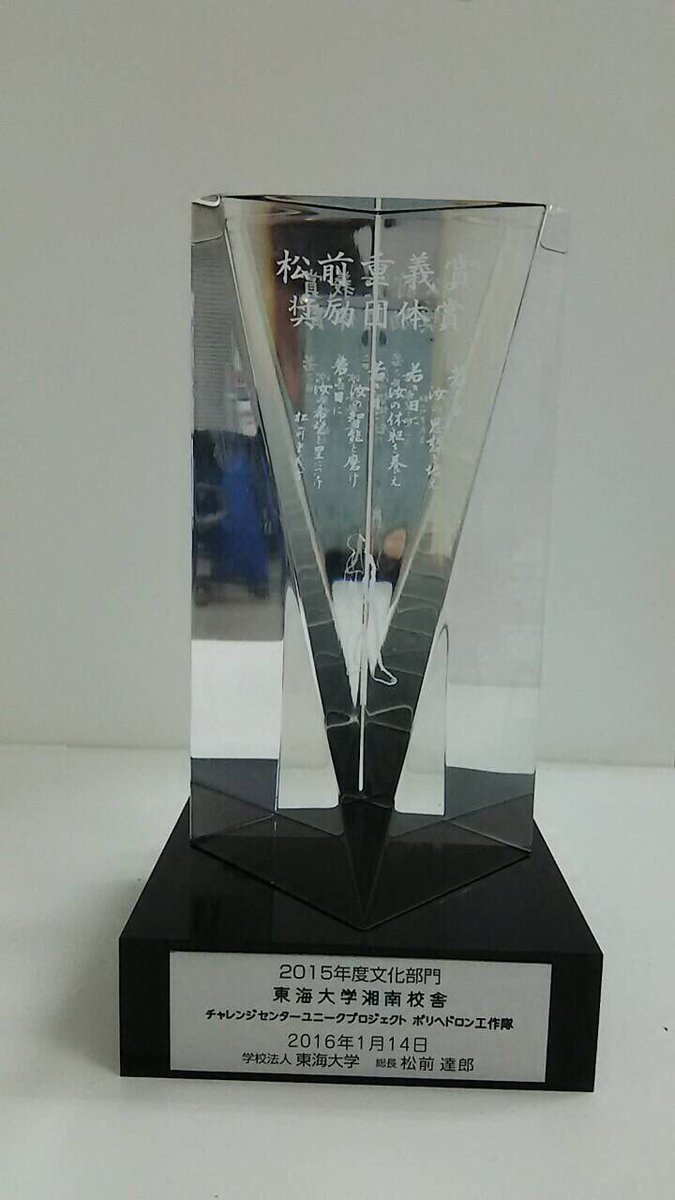 polyhedron_work's tweet image. 去年度は私たちの活動が評価されて松前重義賞を受賞！！
奨励団体として今年度も頑張っていきます！！
一緒に活動したい方、教職を取ろう・取っている方、ボランティア活動などに興味がある方、ぜひメッセージやDMをお願いします😁
