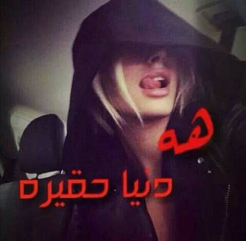 والله ذله تكعد اكبال التحبه وماتكله