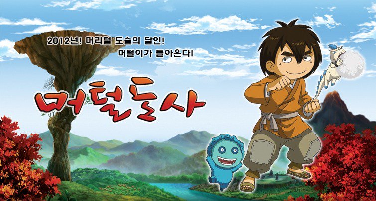 <머털도사> 한중합작 3D 애니메이션으로 제작. 2018년 여름 공개 예정. http://buff.ly/1Mjtk06Translate post