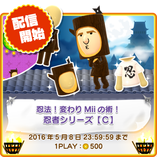 ミニゲーム「おとしてMii」に新テーマ『忍法！変わりMiiの術！忍者
