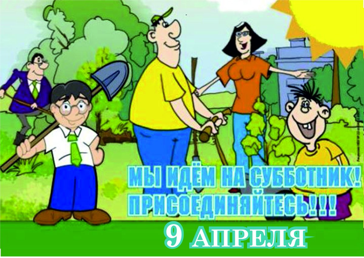 Рисунок субботник