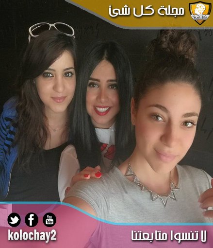 kolochay2's tweet photo. #مجله_كل_شي
#RitaSleiman #LeaMakhoul  #ChantalGeagea

#سيلفي للنجمات #ليا_مخول و #ريتا_سليمان و #شنتال_جعجع https://t.co/ZlAJUgTAz8