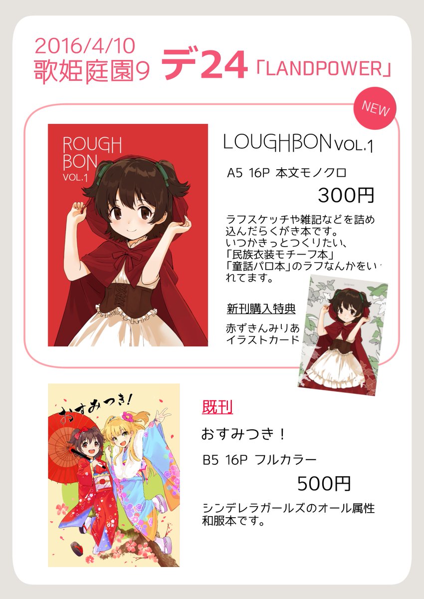4月10日に開催のシンデレラメモリーズ8(歌姫庭園9)のおしながきです。新刊のラフらくがき本あります。【LANDPOWER デ24】よろしくおねがいします～。 