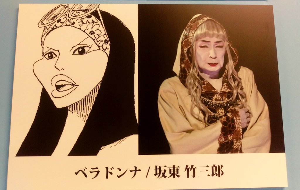 טוויטר えり בטוויטר ベラドンナ 坂東 竹三郎さん スーパー歌舞伎 ワンピース パネル展 In 福岡parco ワンピース歌舞伎 T Co Omfdulowxk טוויטר えり בטוויטר ベラドンナ 坂東 竹三郎さん スーパー歌舞伎 ワンピース パネル展 In 福岡parco ワンピース歌舞伎 T Co Omfdulowxk