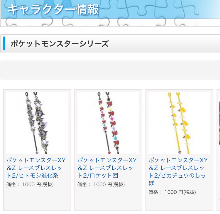 Twitter এ ポケモンセンターnakayama レースブレスレット2 ピカチュウのしっぽ ロケット団 ヒトモシ進化系 エンスカイの公式サイトも更新されました T Co Ixa5gm5jfo ポケモン T Co B1pgh8lrx2 ট ইট র