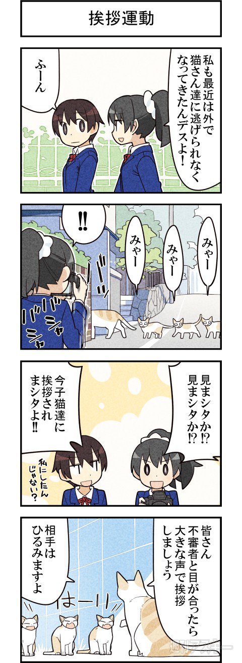 ゆきひろゆき 猫の挨拶もいろいろあるんです 週アスcomic 我々は猫である 第62回 週刊アスキー T Co Vibayl6m6d T Co Tmvmk7sqqv Twitter