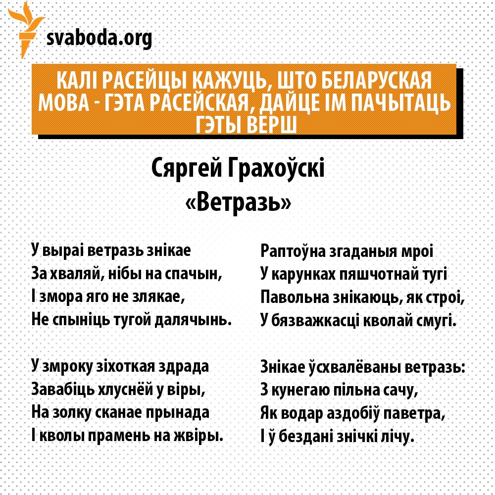 Гэта верш па-беларуску, зь якога расеец не зразумее ніводнага слова