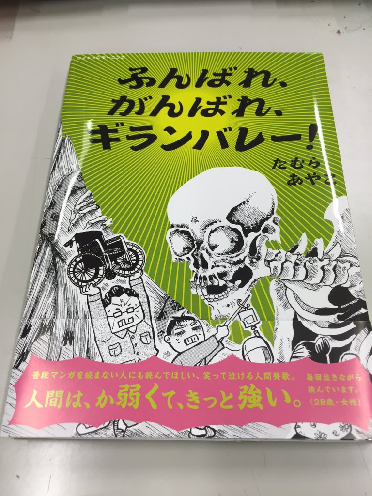 ヤングマガジン平野 ふんばれ がんばれ ギランバレー 単行本の表紙が完成しました この形で 4 22 金 より書店の店頭に並びます T Co Fkyw9juvmv ヤングマガジン平野 ふんばれ がんばれ ギランバレー 単行本の表紙が完成しました この形で 4 22 金 より書店の店頭に並びます T Co Fkyw9juvmv