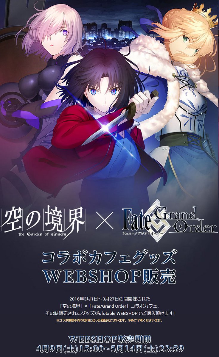 ufotable в X: „【Fate/Grand Order✕空の境界 コラボカフェ