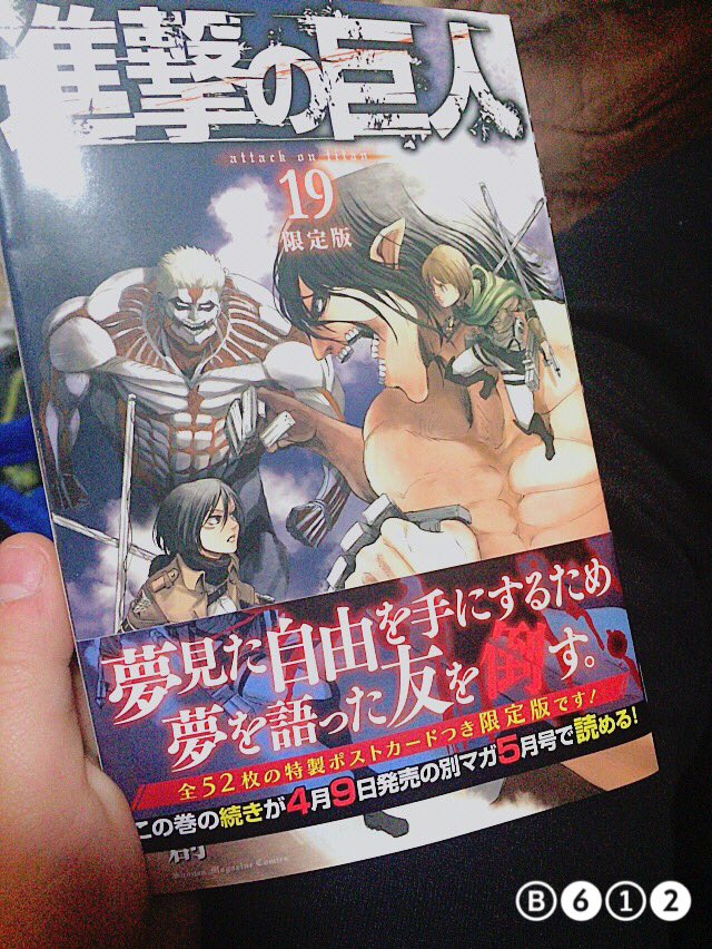 進撃の巨人19巻