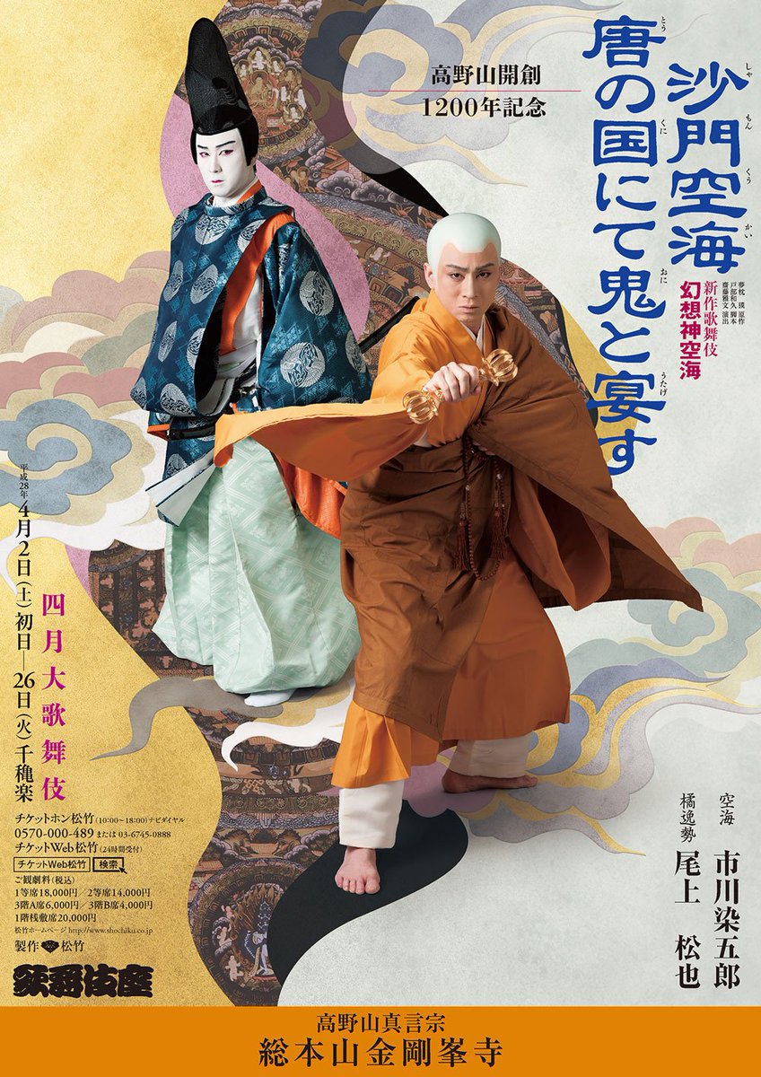 小西ひろ 新作歌舞伎 幻想神空海 面白い 面白い 絶対見た方が良い 染五郎さんのスケールある空海 芝居には ジャンルの違いではなく 面白いか 面白くないかの二つしかないのではないかしら 楽しかった 歌六さんに引き込まれた T Co