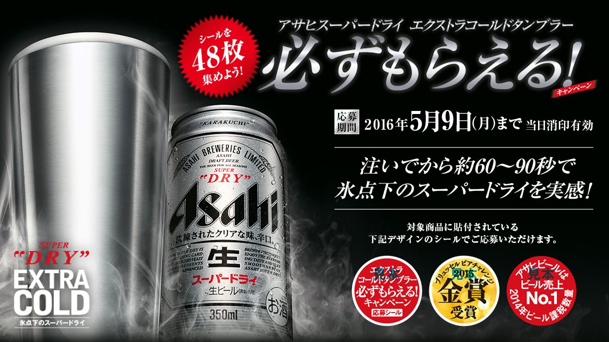 アサヒビール Asahibeer 朗報 シール48枚で氷点下のドライが楽しめるタンブラーが必ずもらえる 更にタンブラーをゲットしたツイッターユーザー限定キャンペーンが続々と開始 T Co 44s4zlpaot 氷点下のスーパードライがアツい T Co