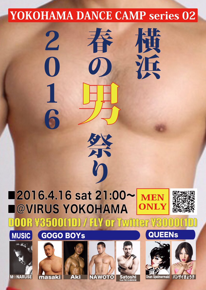 ydcseries's tweet photo. 【拡散希望！】
2016.4.16 sat
横浜でゲイナイト開催！

YOKOHAMA DANCE CAMP series 02
『横浜 春の男祭り2016』

https://t.co/mWp0lzydTV https://t.co/w39ym2AcmT