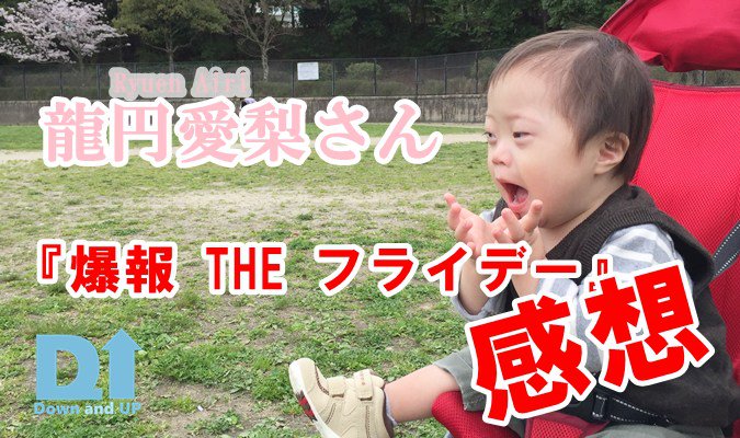 Down And Up ダウン症育児 龍円愛梨さん 爆報 The フライデー を見ての感想 ダウン症児って可愛い T Co Obhh8vmzi8 T Co Rtsxoyzijo
