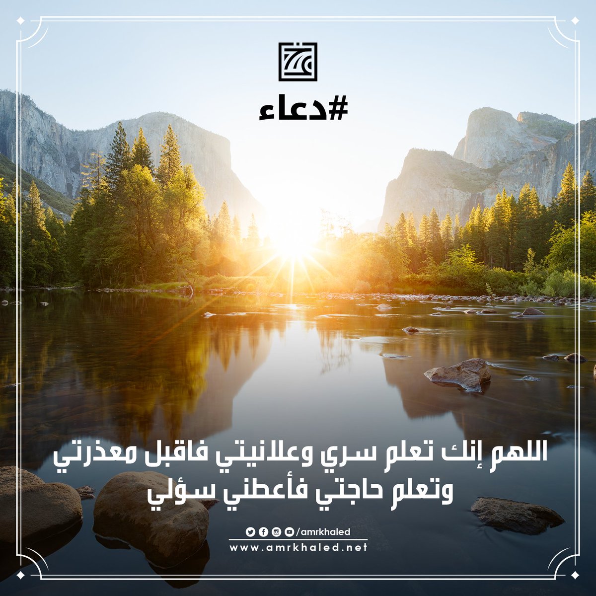 amrkhaled's tweet image. #دعاء 
&quot; اللهم إنك تعلم سري وعلانيتي فاقبل معذرتي وتعلم حاجتي فأعطني سؤلي، وتعلم مافي نفسي فاغفر لي ذنبي &quot;