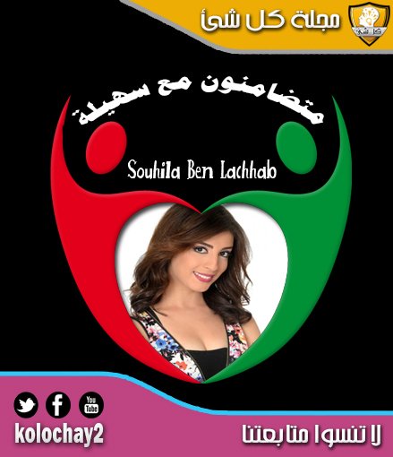 kolochay2's tweet photo. #مجله_كل_شي
#SouhilaBenLachhab #مجنون
#سهيله_بن_لشهب @SuhilaBnLachhab https://t.co/s6RtYkN5pj
