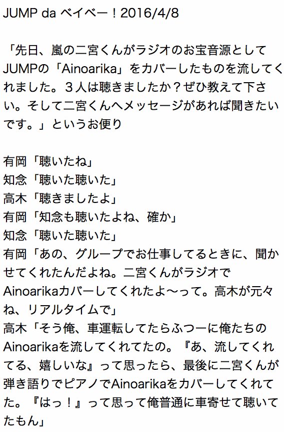youkina_SMILE's tweet photo. JUMP da ベイベー！2016/4/8
有岡＆髙木＆知念が二宮さんのベイストでのお宝音源を聴き、自分たちも嵐のカバーをしたいと思ってるお話を文字起こししました https://t.co/GIlswvoekH