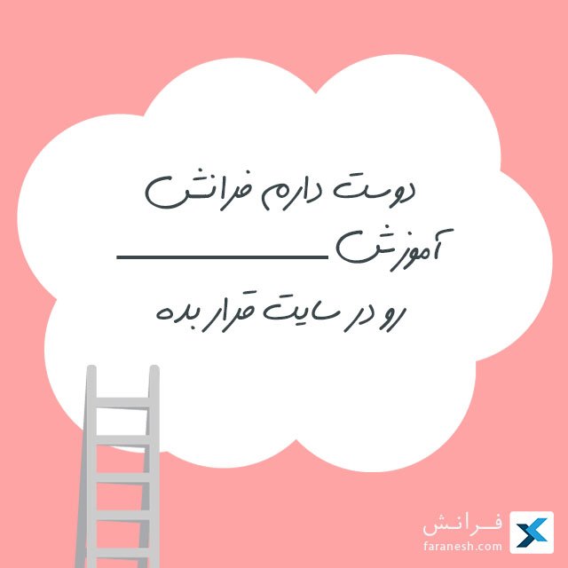 faraneshcom's tweet photo. #faratips
#faranesh #فرانش https://t.co/R4I0qSjuZC