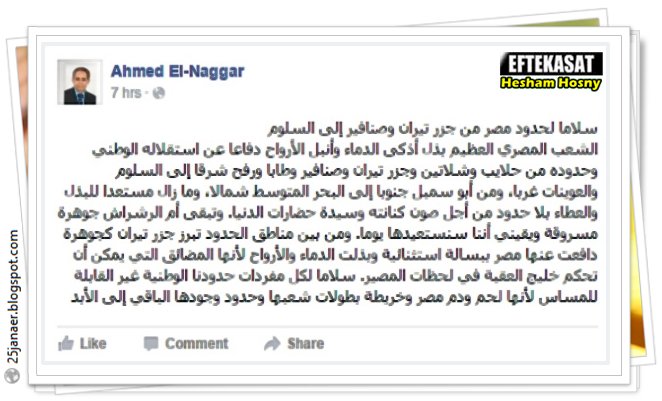 تدوينة لـ"السيد النجار" تثير الجدل حول جزيرة تيران بعد اتفاقية الحدود مع السعودية