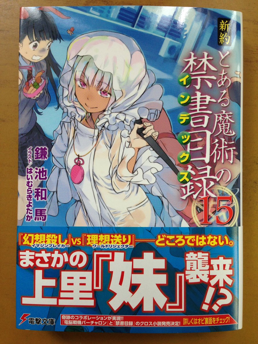 ট ইট র 戸田書店沼津店 閉店 幻想殺し Vs 理想送り どころではない 電撃文庫 鎌池和馬最新刊 新約 とある魔術の 禁書目録15巻 は今日発売だよ 街に現れた半裸少女の正体は 謎の第三勢力 ではなく あの上里さえも畏怖する 妹 去鳴で