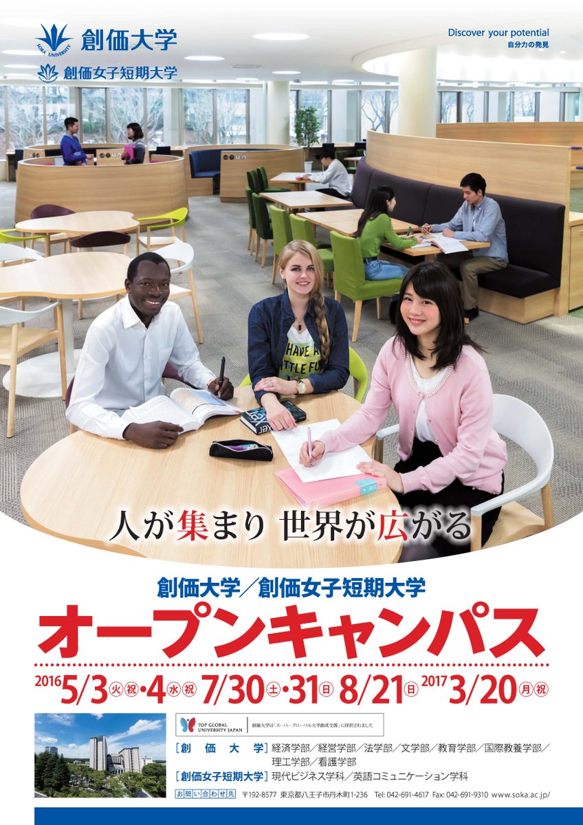 創価大学入試広報 Di Twitter オープンキャンパス ポスター完成 ぜひ 皆様のご参加をお待ちしております T Co Ctwqybhpcb