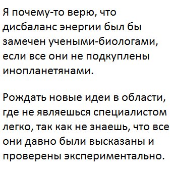 Я почему-то верю, что дисбаланс энергии был бы замечен учеными-биологами, если все они не подкуплены инопланетянами. Рождать новые идеи в области, где не являешься специалистом легко, так как не знаешь, что все они давно были высказаны и проверены экспериментально.