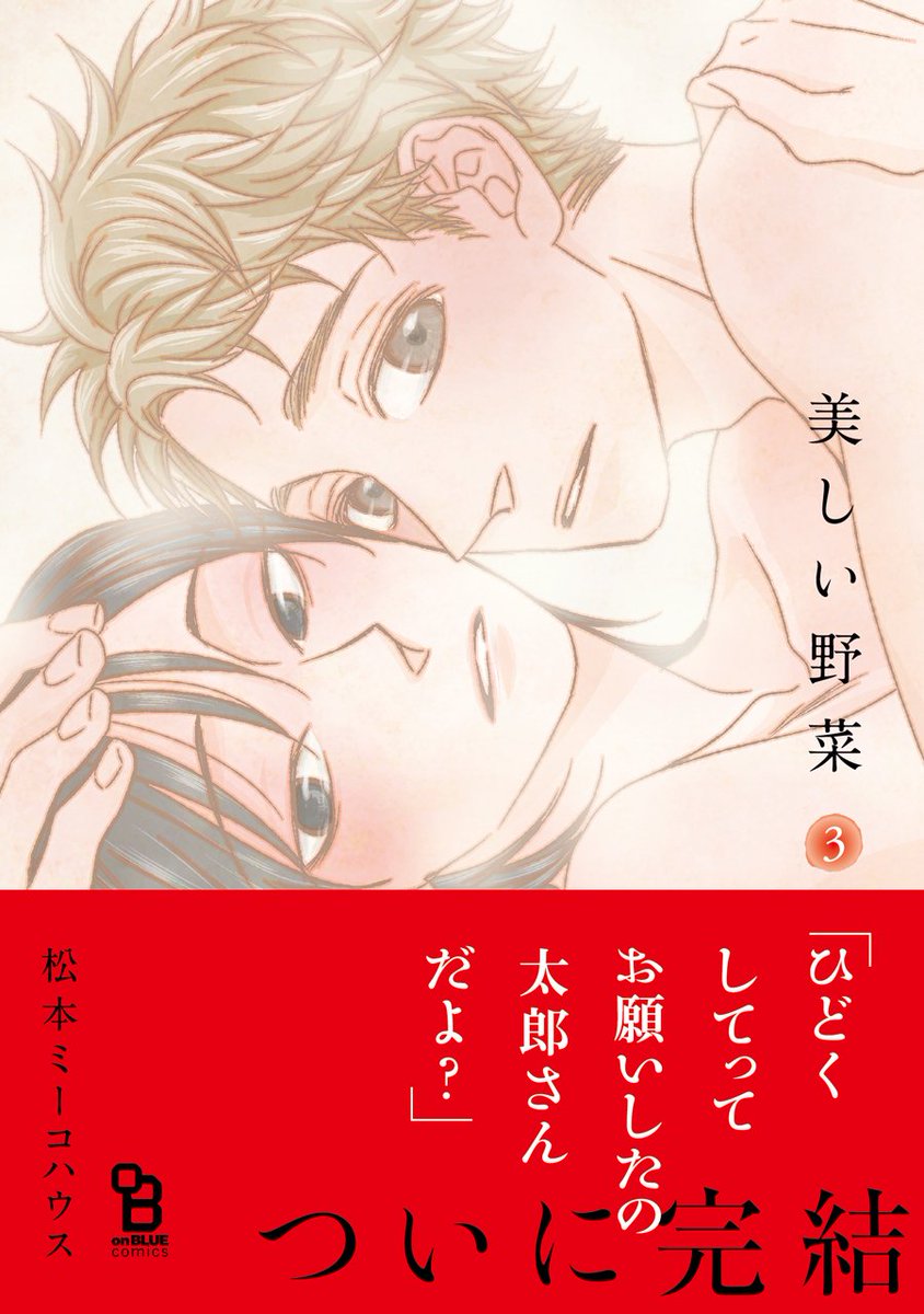 Onblue編集部 A Twitter 4 25売 美しい野菜 松本ミーコハウス 年下さわやかs 地味系ど淫乱mのエロティックラブ 完結の第3巻 ひどくしてってお願いしたの太郎さんだよ 試読 T Co Cdy7tbmfeb 美しい野菜 続 T Co Nowhvec52y