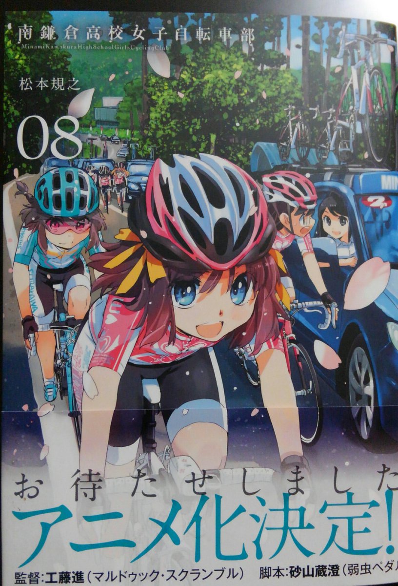 松本規之 Kindle版 Cam2 4vol1沖縄南国紀行総集編 配信中 本日が南鎌倉高校女子自転車 部8巻の正式な発売日 と同時にアニメ化決定の正式な告知 監督と脚本家さんの名前の発表となります 8巻には南鎌倉の始まりの同人誌の復刻版付きの限定版 1000円