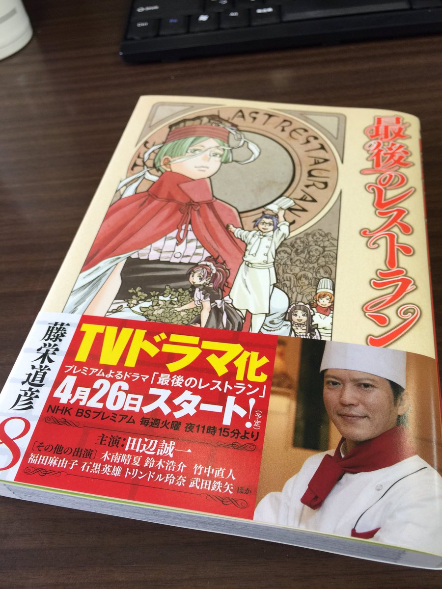 月刊コミックバンチ 公式 Tvドラマ4月26日スタート 藤栄道彦作 最後のレストラン 8巻本日発売です T Co Cahwkkldgm
