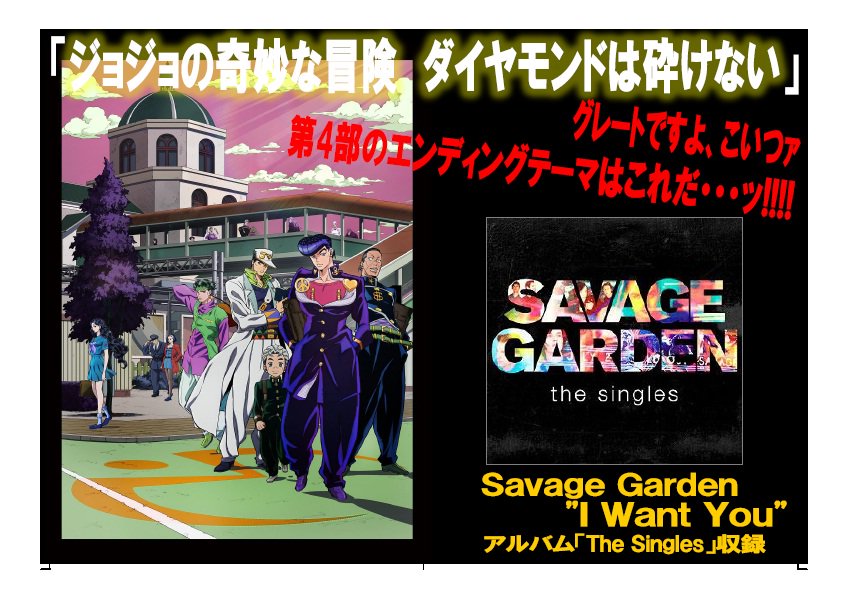 タワーレコード イオンレイクタウン店 Jojo ウダラァーッ ジョジョの奇妙な冒険 第4部 ダイヤモンドは砕けない Edテーマはsavage Gardenの I Want You The Singles 国内盤の発売が5 25に決定ィィィ ご予約受付中ッ T Co
