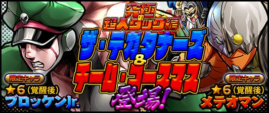 キン肉マン マッスルショット公式 Sur Twitter ガチャ 本日4 9 土 12 00より 究極の超人タッグ編 開催 初登場の ザ テガタナーズ ブロッケンjr チーム コースマス メテオマン をはじめとする超人が期間限定出現 確率up キン肉マン マッスルショット