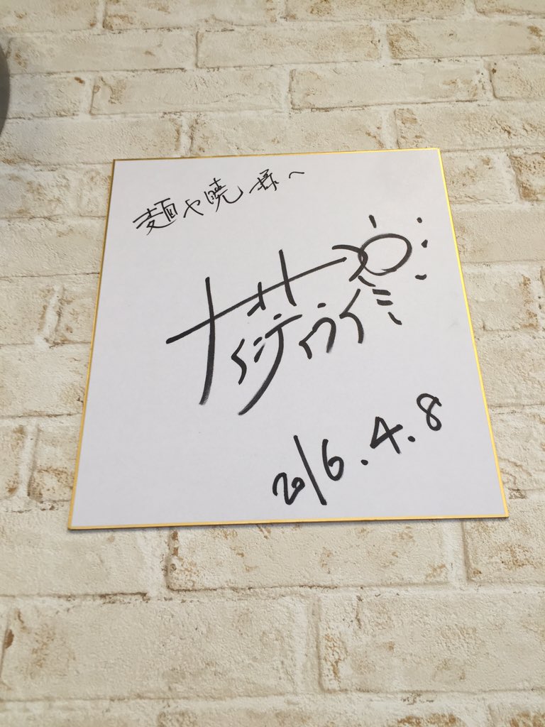ナオト・インティライミサイン ナオトインティライミ直筆サイン （麺や暁 على X: 
