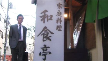 孤独のグルメ豊島区駒込 和食亭 の居酒屋めしが献立選びの勉強になる
