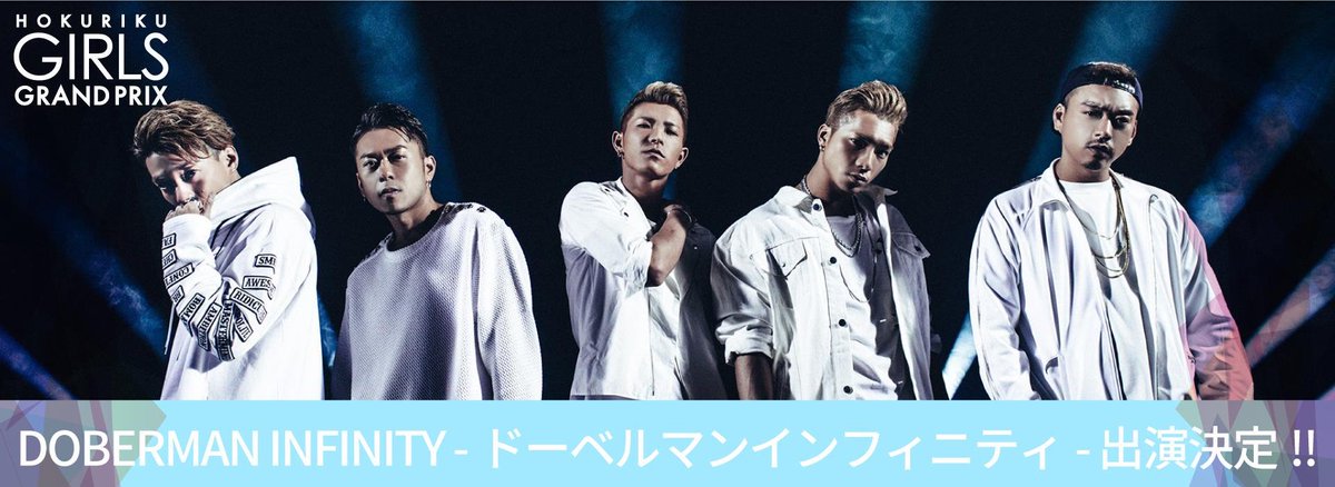 北陸ガールズグランプリ16 Live アーティスト Doberman Infinity 出演決定 北陸ガールズグランプリ Dobelmaninfinity ドーベルマンインフィニティ T Co R0gzl4nn8j T Co Wpwxfpk2ql