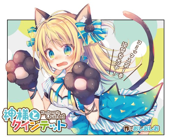 まんがタイムきらら編集部 おしおしお先生の 神様とクインテット はセンターカラー スーパーカリスマ4浪アイドル トーコちゃんの学園祭ステージをお届けするぞ 美大生のマンガだったはずなのにおかしいね D Kirara T Co Rpa590drwg まんがタイムきらら編集部 おしおしお先生の 神様とクインテット はセンターカラー スーパーカリスマ4浪アイドル トーコちゃんの学園祭ステージをお届けするぞ 美大生のマンガだったはずなのにおかしいね D Kirara T Co Rpa590drwg