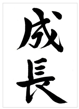 活き活きとした線を出して書きましょう！4月向け行書手本「成長」を