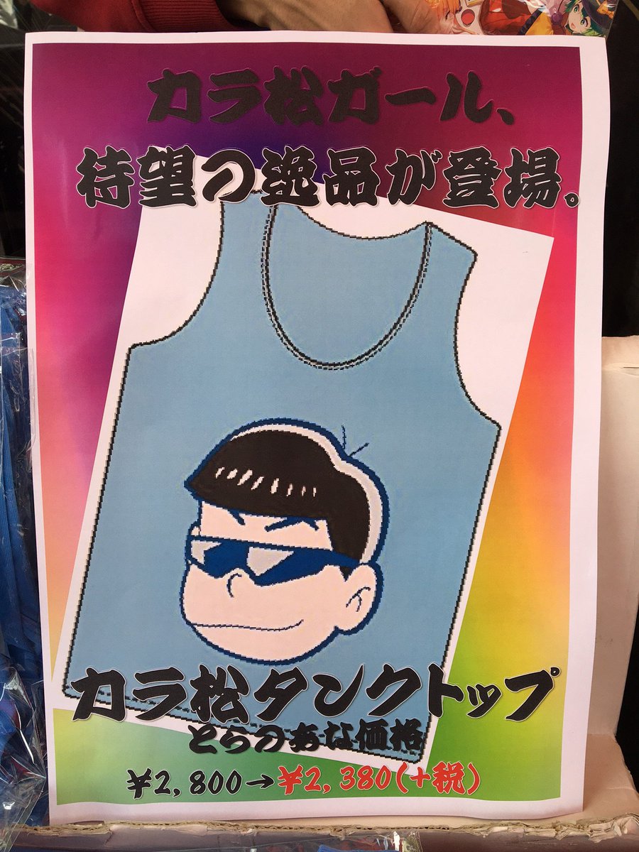 Uzivatel とらのあな 秋葉原店b Na Twitteru 路上販売中 エイベックス ピクチャーズ おそ松さん カラ松タンクトップ 遂に発売 カラ松ガールはもちろん買ってくれるよな おそ松さん カラ松 カラ松ガール T Co 9w0e7l7yii