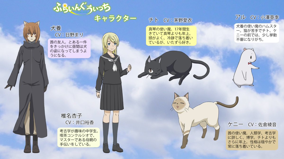 アニメ ふらいんぐうぃっち Pa Twitter 作品紹介 もう一つキャラクター紹介を 茜を探している犬養 喫茶コンクルシオの店員 杏子の魔女２人のほか チト ケニー アルの使い魔達も注目です 担当n T Co Dqkm425y9q ふらいんぐうぃっち T