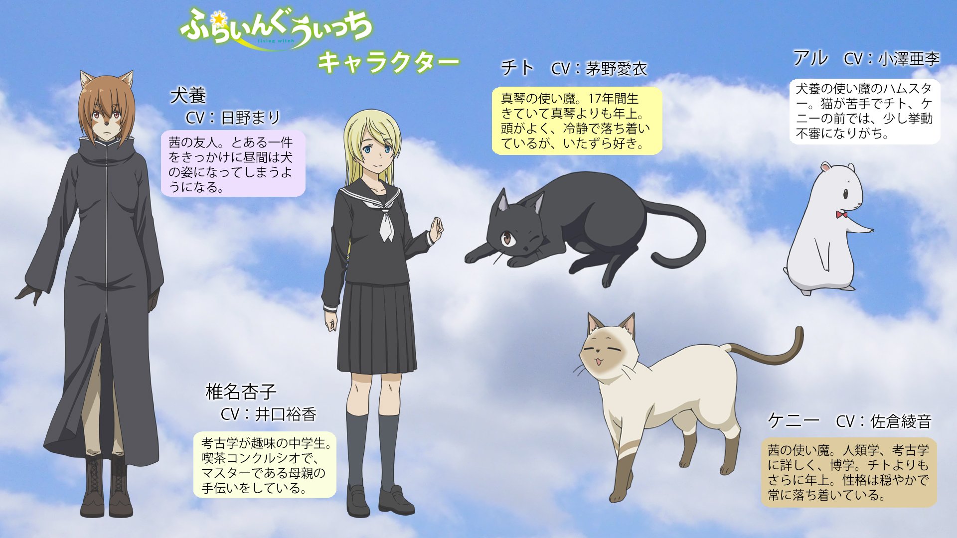 アニメ ふらいんぐうぃっち 作品紹介 もう一つキャラクター紹介を 茜を探している犬養 喫茶コンクルシオの店員 杏子の魔女２人のほか チト ケニー アルの使い魔達も注目です 担当n T Co Dqkm425y9q ふらいんぐうぃっち T