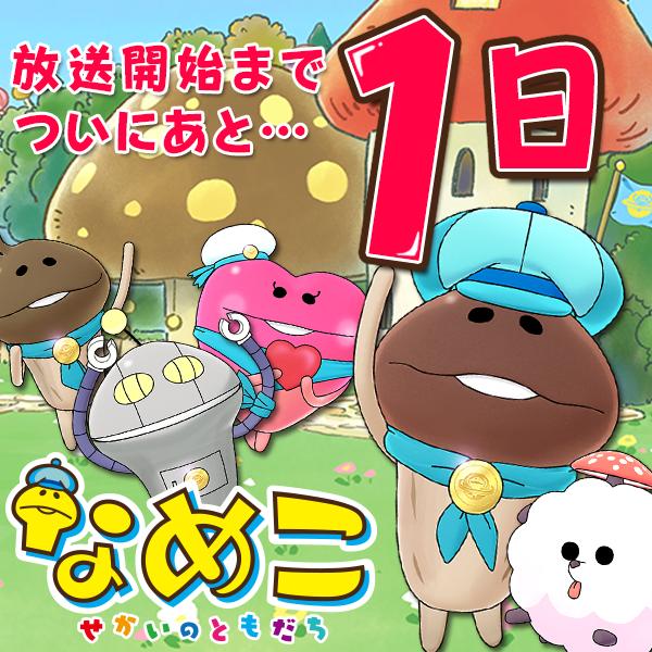 ট ইট র なめこ なめこ新作アプリ2本連続リリース んふんふ Tvアニメ なめこ せかいのともだち いよいよ明日スタート んふんふ 日曜夕方5時nhk Eテレ ニャンちゅうワールド放送局 内コーナーで始まるよ T Co 6cydg43ktv T Co