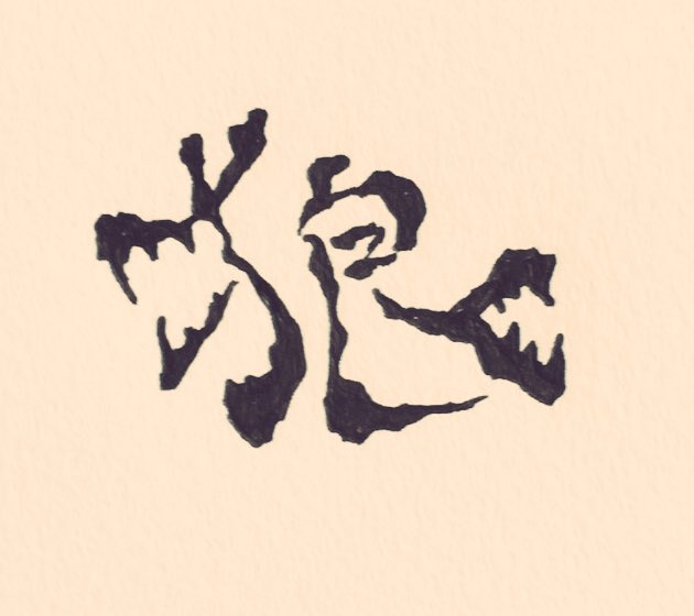 漢字描きのtwitterイラスト検索結果