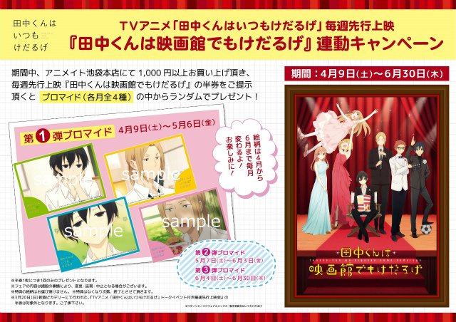 アニメイト池袋本店 フェア情報 毎週先行上映 田中くんは映画館でもけだるげ 連動キャンペーン開催 期間中 池袋本店にて1 000円以上お買い上げ頂き 毎週先行上映される 田中くんは映画館でもけだるげ の半券をご掲示でランダムでブロマイドを